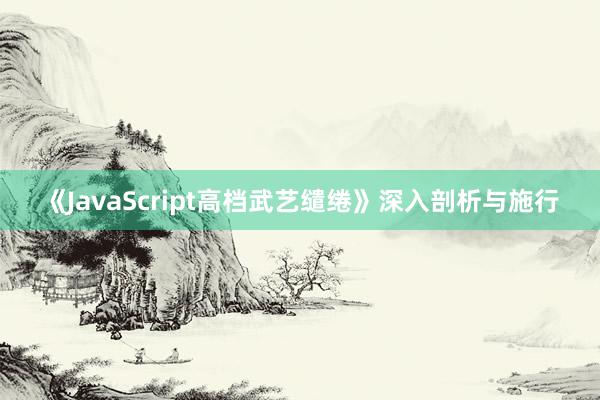 《JavaScript高档武艺缱绻》深入剖析与施行