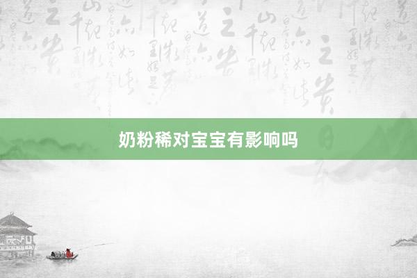 奶粉稀对宝宝有影响吗
