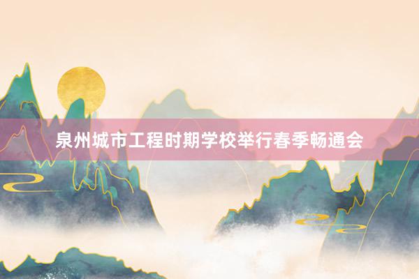 泉州城市工程时期学校举行春季畅通会