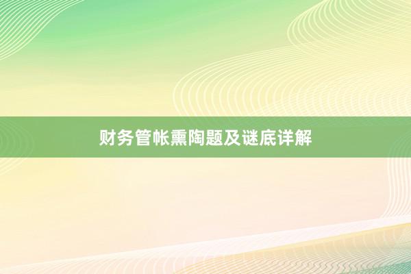 财务管帐熏陶题及谜底详解