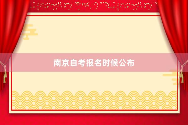 南京自考报名时候公布